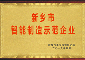 新乡市hjc黄金城制造示范企业