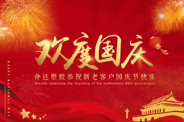 hjc黄金城塑胶恭祝新老客户国庆节快乐