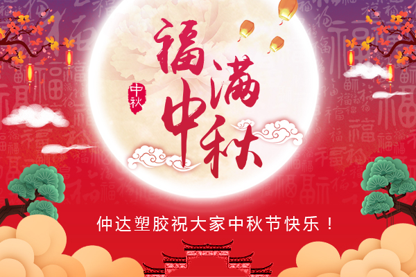 福满中秋，hjc黄金城塑胶全体员工祝您中秋节快乐