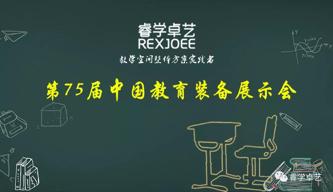 【邀请函】睿学卓艺诚邀您参观第75届中国（南昌）教育装备展示会