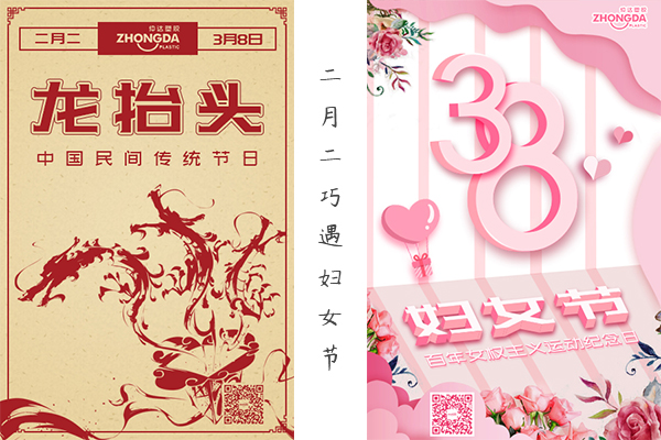 二月二“喜逢”妇女节 祝大家龙凤呈祥，节日快乐！