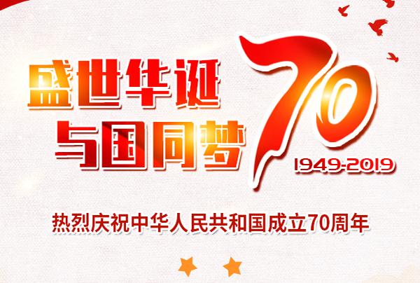 喜迎国庆，盛世华诞!hjc黄金城塑胶祝您国庆节快乐!